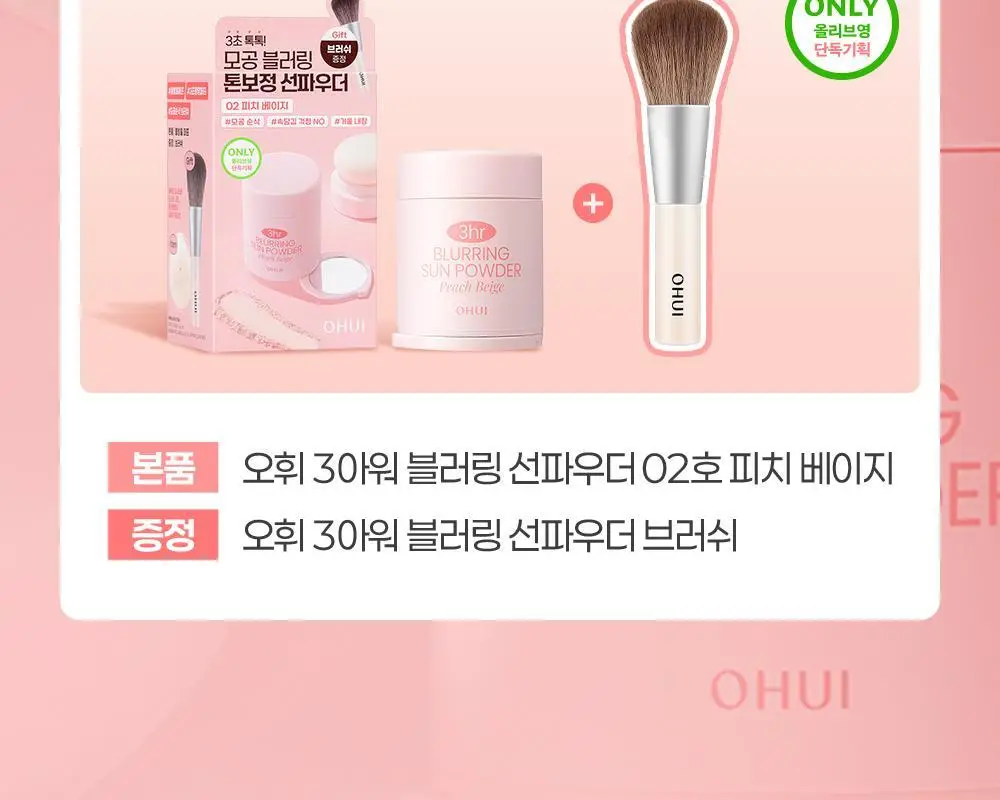 [모공순삭] 오휘 3아워 블러링 선파우더+브러쉬 증정 기획 2종 (클리어/피치베이지) 상세페이지 7